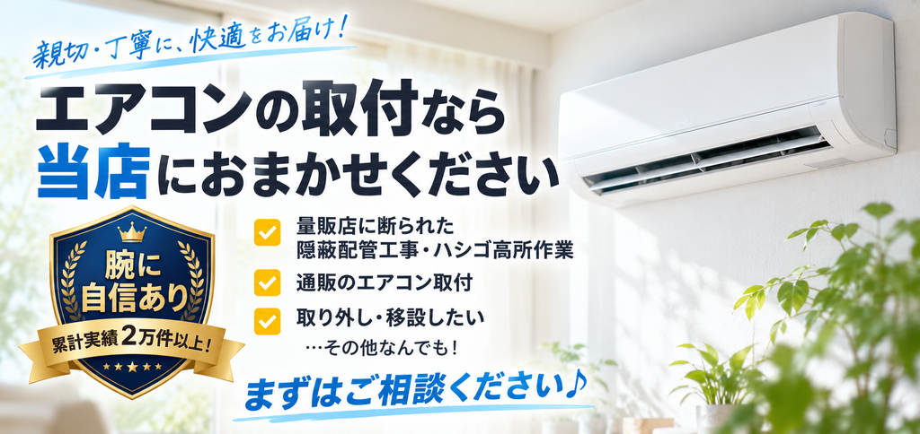 家庭用エアコン取付専門店